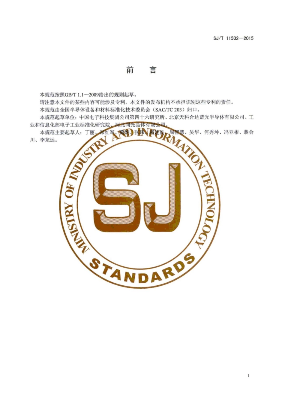 SJ/T 11502-2015 碳化硅单晶抛光片规范.pdf_第3页