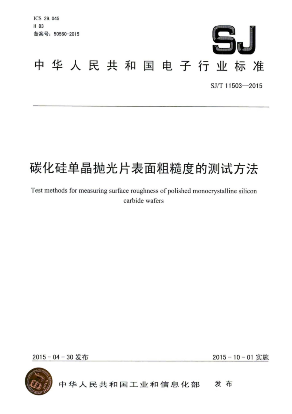 SJ／T 11503-2015 碳化硅单晶抛光片表面粗糙度的测试方法.pdf_第1页
