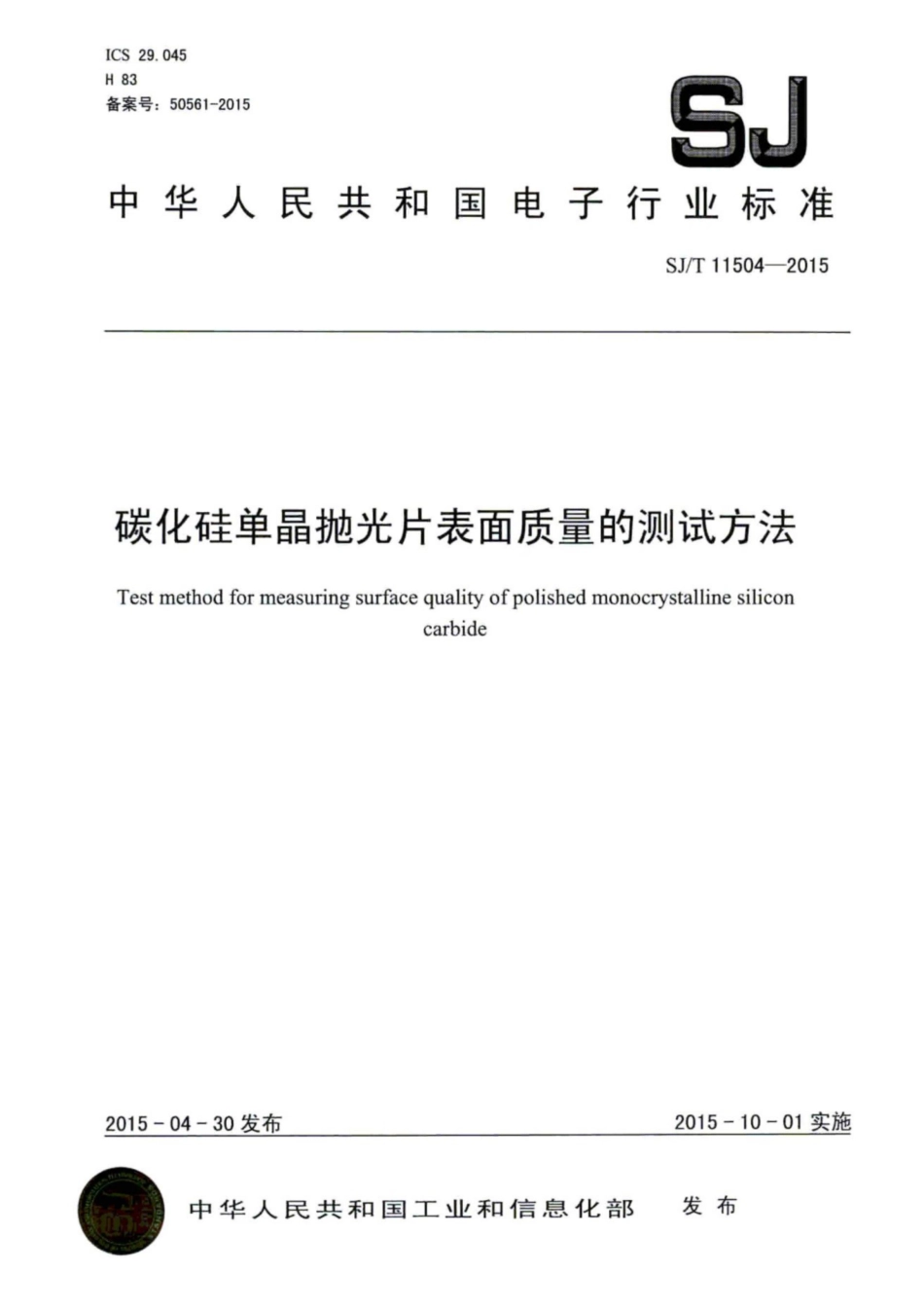 SJ／T 11504-2015 碳化硅单晶抛光片表面质量的测试方法.pdf_第1页