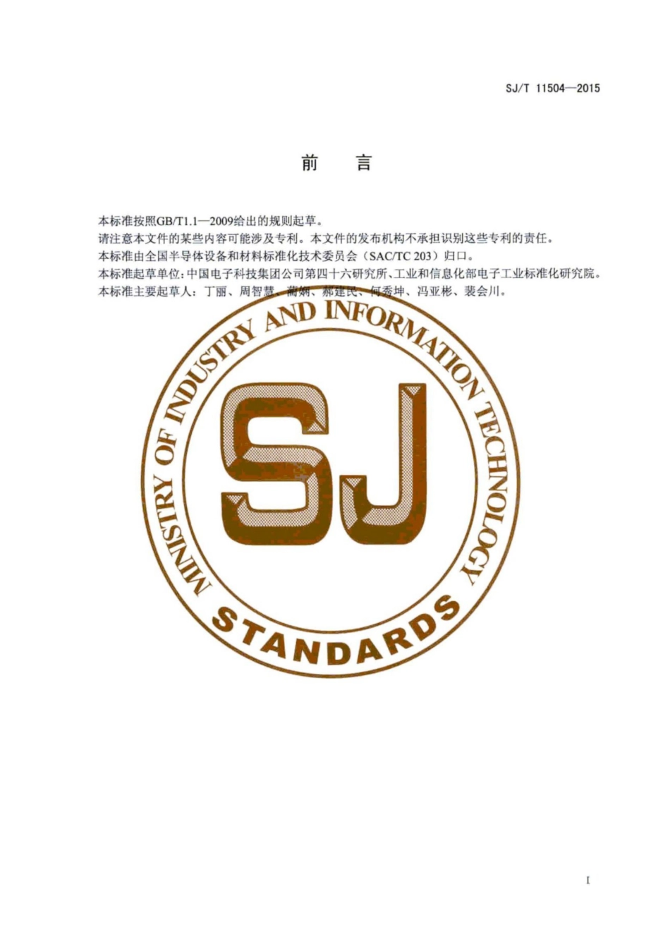SJ／T 11504-2015 碳化硅单晶抛光片表面质量的测试方法.pdf_第3页