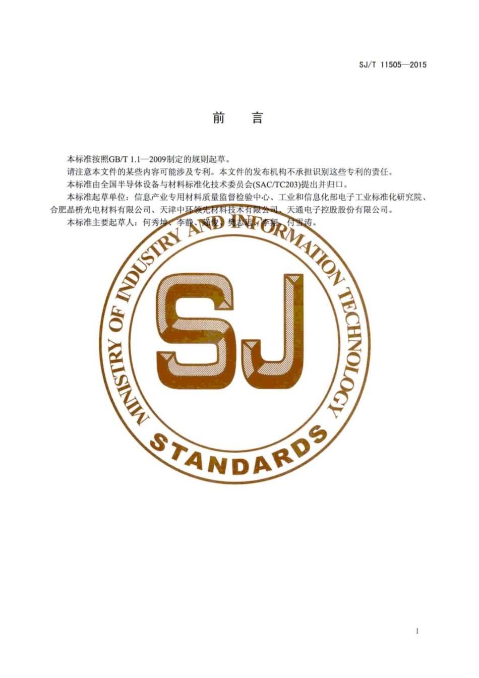 SJ／T 11505-2015 蓝宝石单晶抛光片规范.pdf_第3页