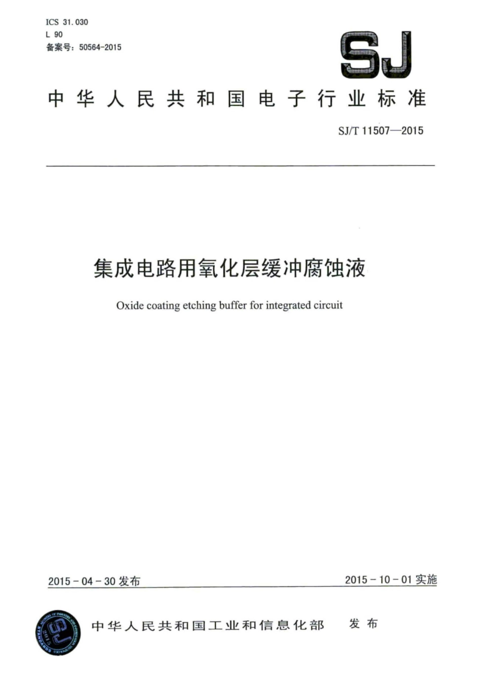 SJ/T 11507-2015 集成电路用 氧化层缓冲腐蚀液.pdf_第1页