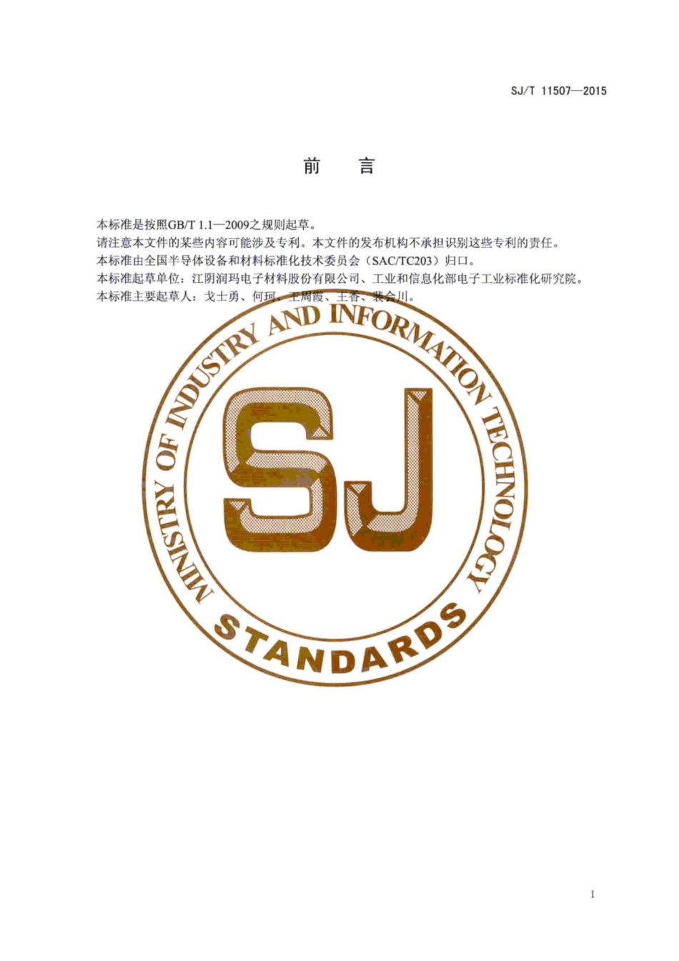 SJ/T 11507-2015 集成电路用 氧化层缓冲腐蚀液.pdf_第3页