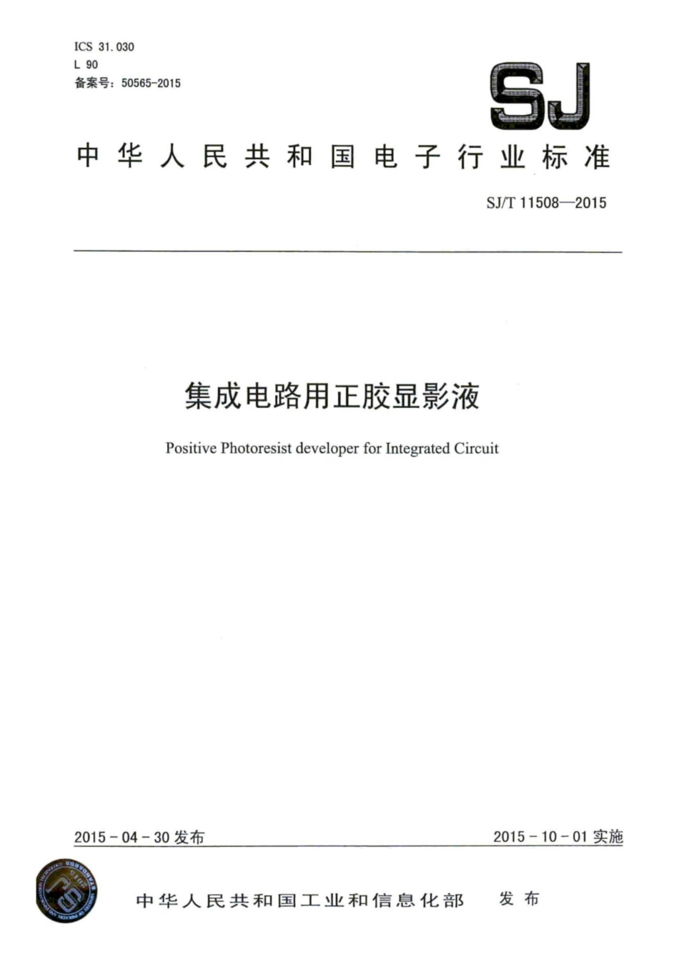 SJ／T 11508-2015 集成电路用 正胶显影液.pdf_第1页