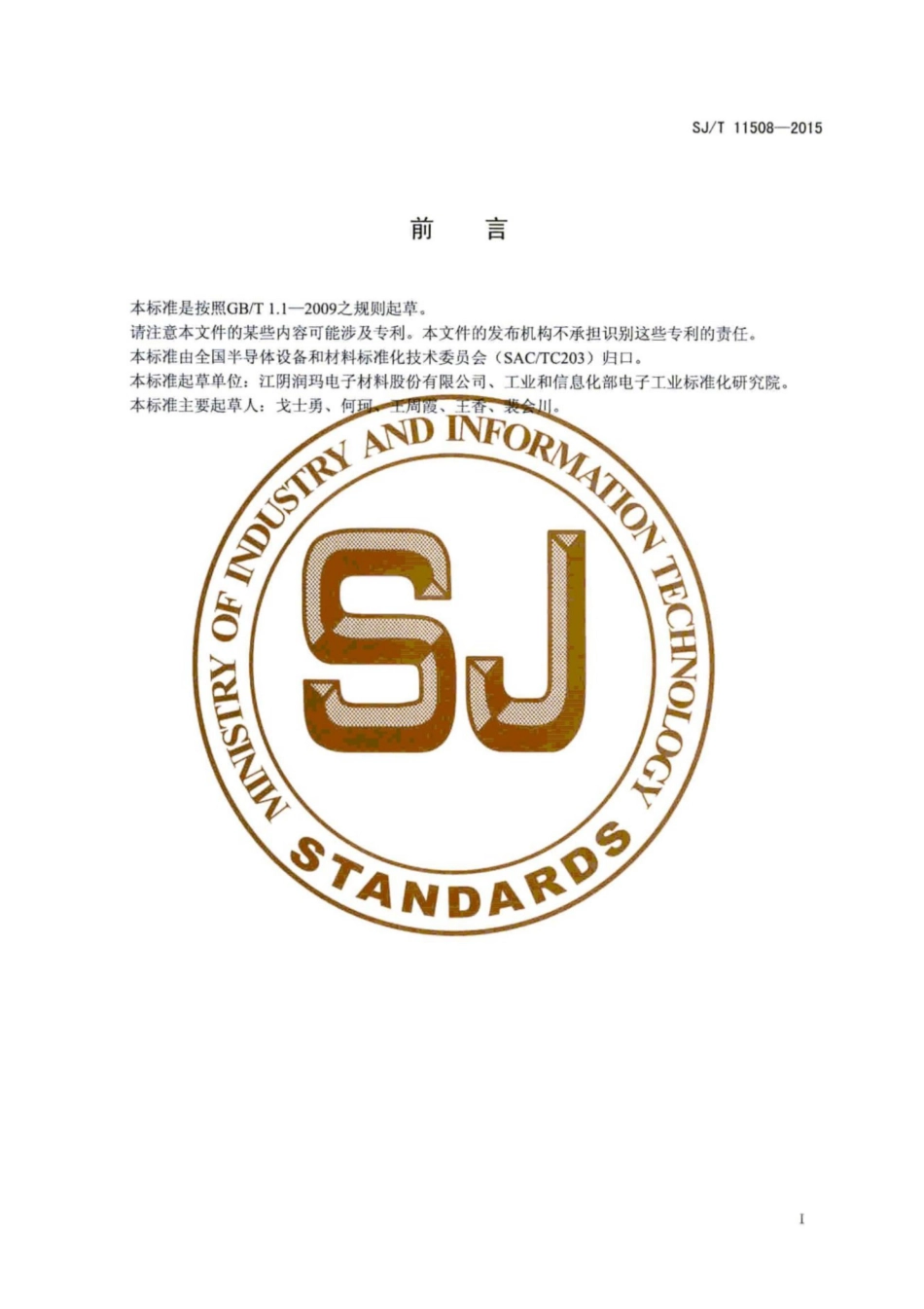 SJ／T 11508-2015 集成电路用 正胶显影液.pdf_第3页