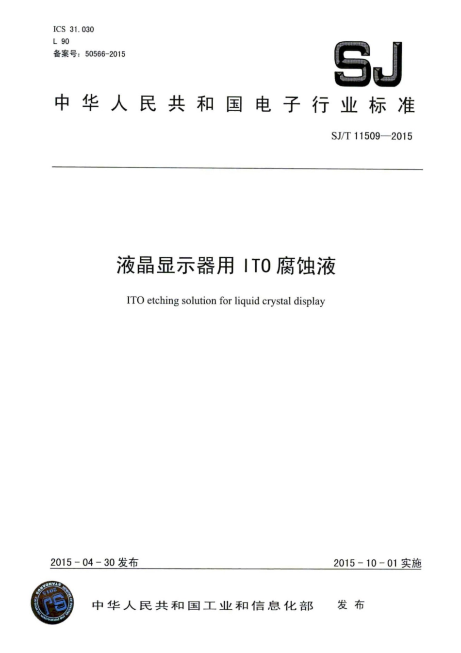 SJ／T 11509-2015 液晶显示器用 ITO腐蚀液.pdf_第1页