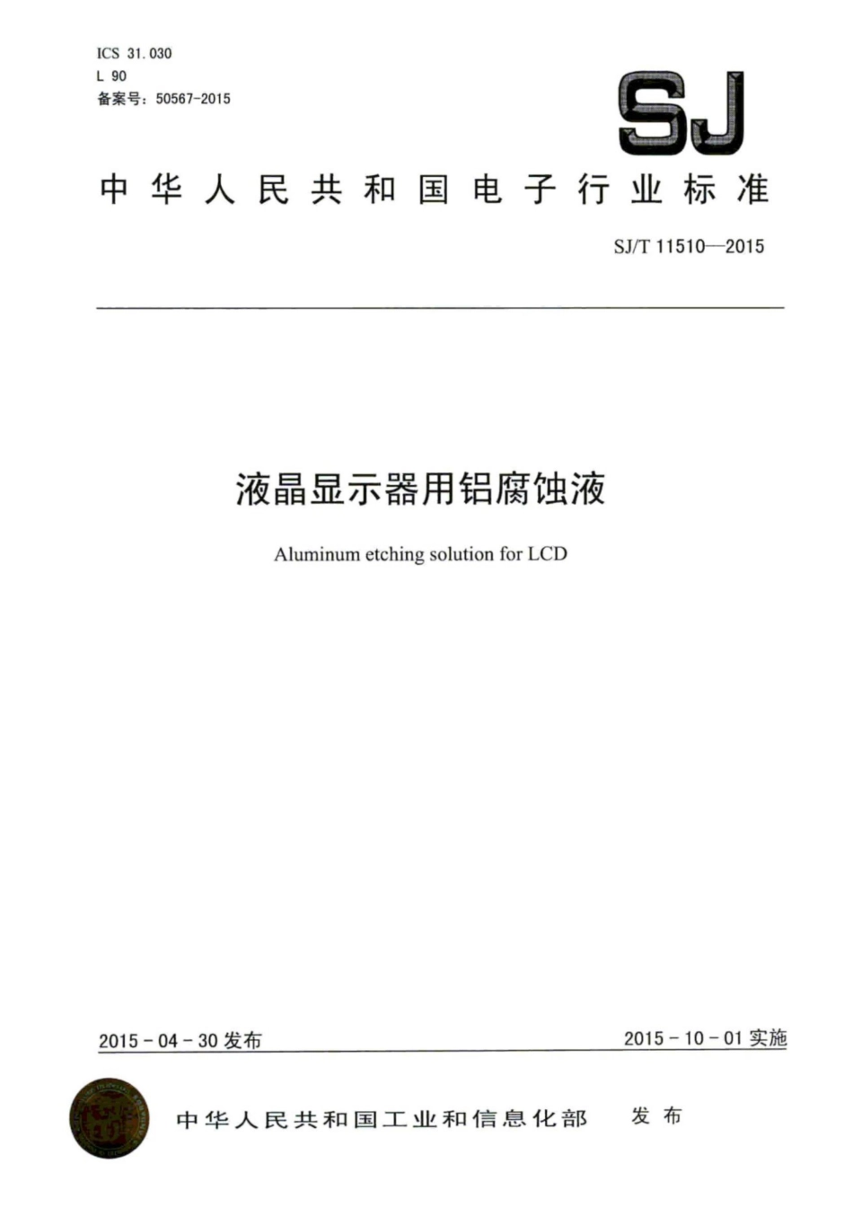 SJ／T 11510-2015 液晶显示器用 铝腐蚀液.pdf_第1页