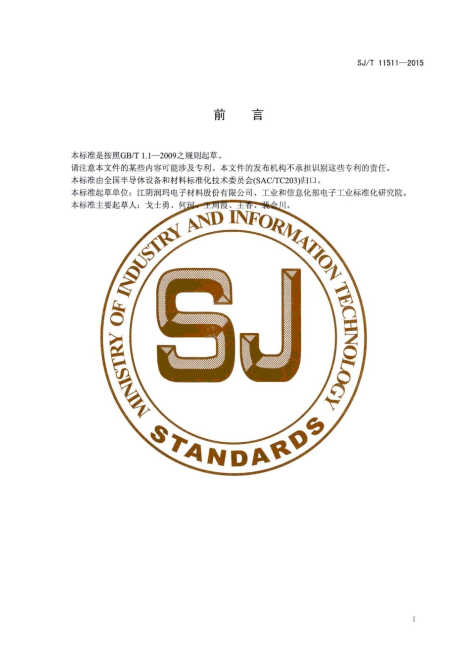 SJ／T 11511-2015 液晶显示器用 正胶显影液.pdf_第3页