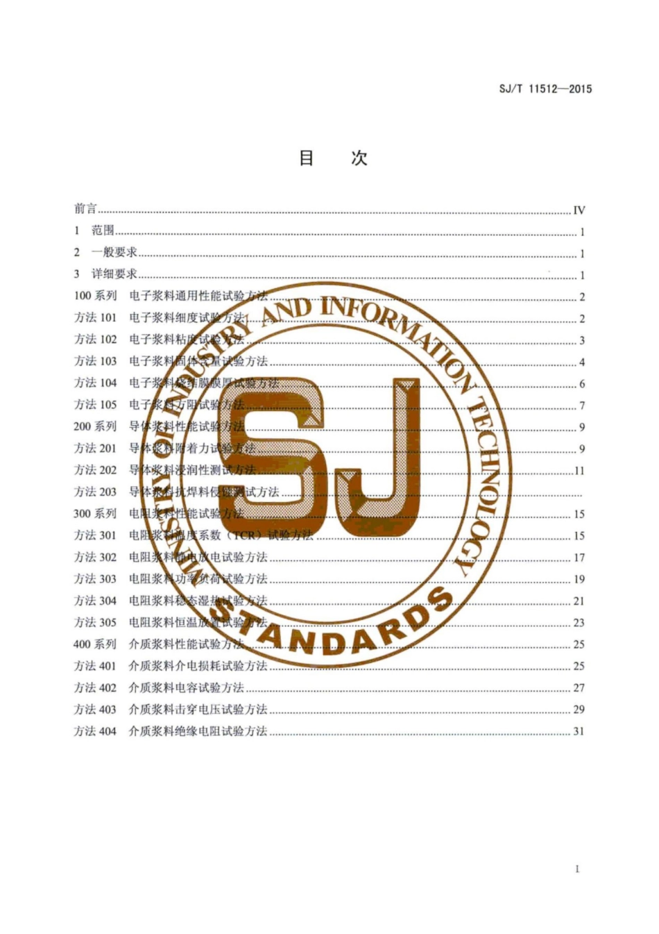 SJ／T 11512-2015 集成电路用 电子浆料性能试验方法.pdf_第3页