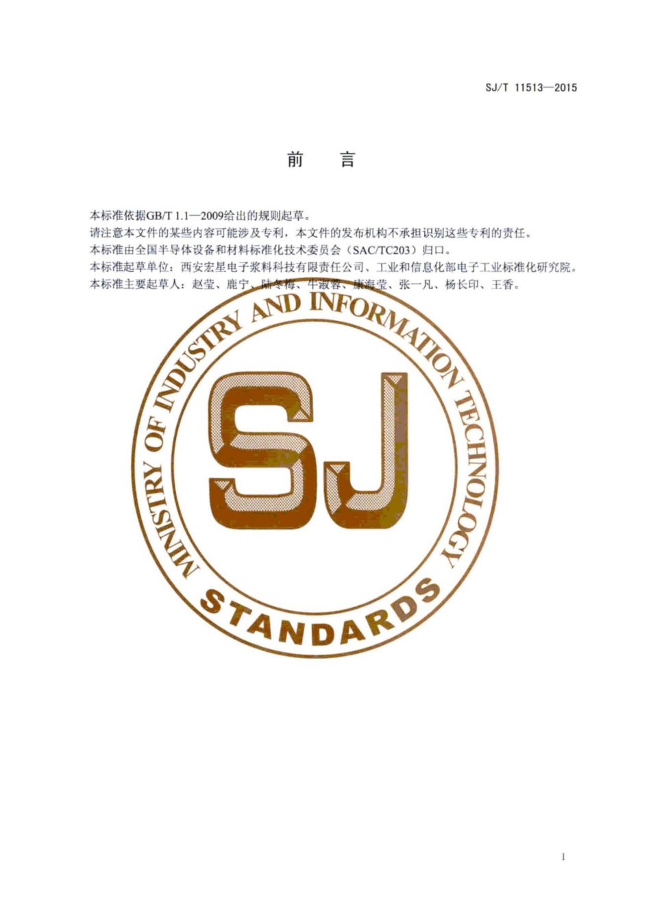 SJ／T 11513-2015 太阳电池用铝浆.pdf_第3页