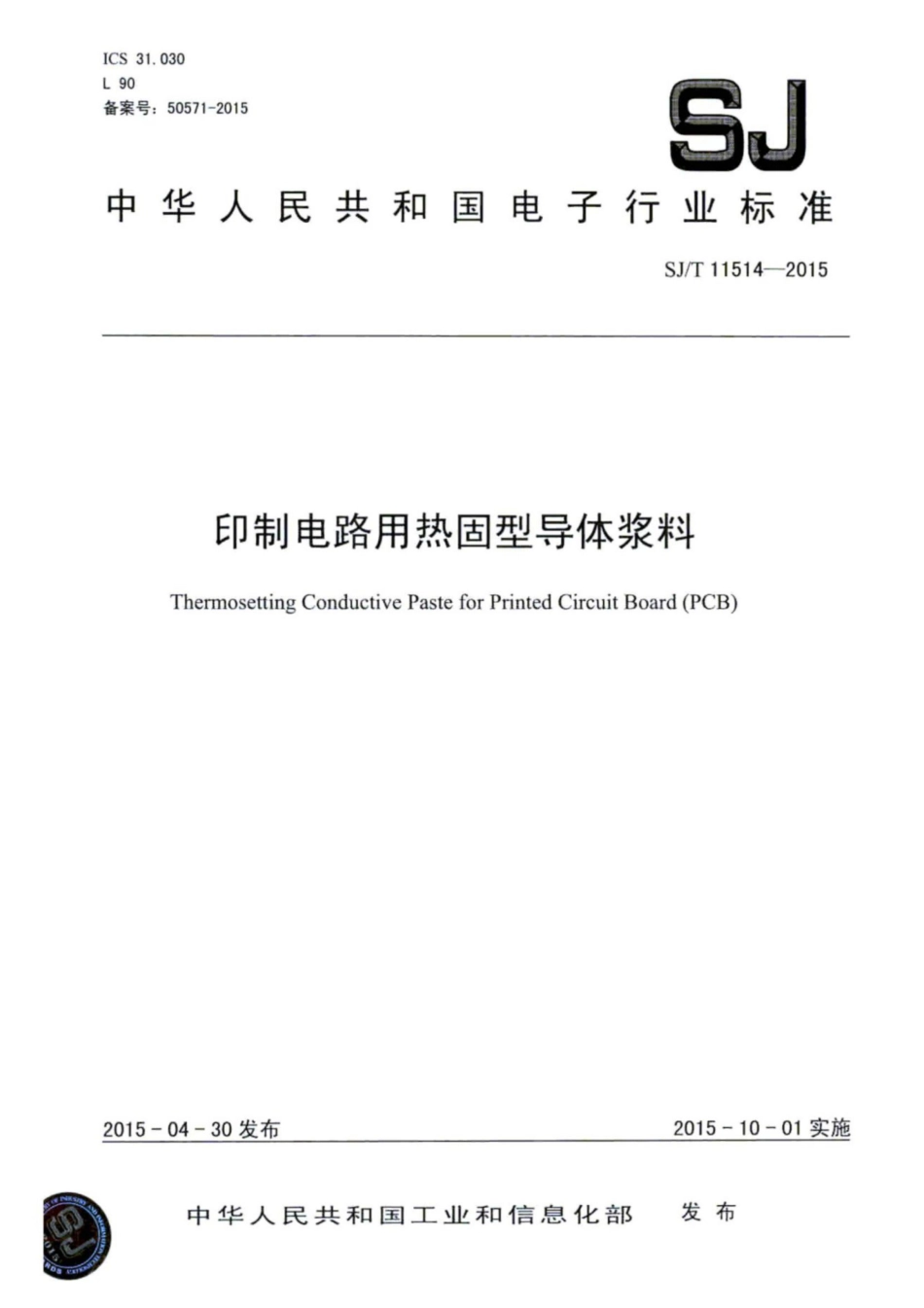SJ／T 11514-2015 印制电路用热固型导体浆料.pdf_第1页