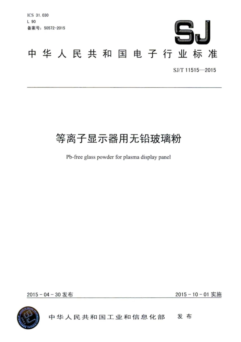 SJ／T 11515-2015 等离子显示器用无铅玻璃粉.pdf_第1页