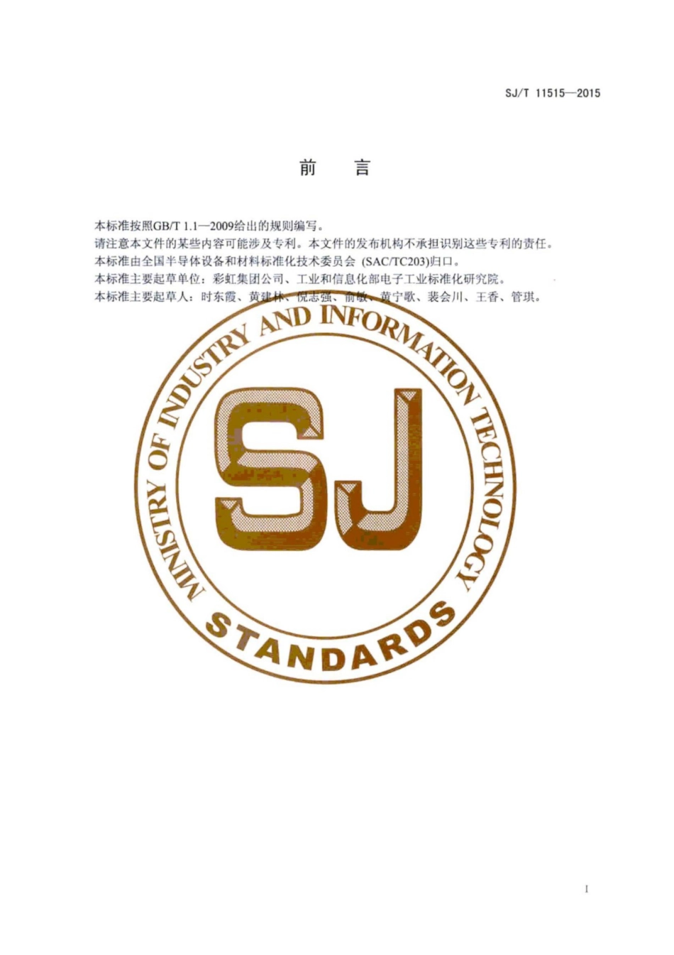 SJ／T 11515-2015 等离子显示器用无铅玻璃粉.pdf_第3页