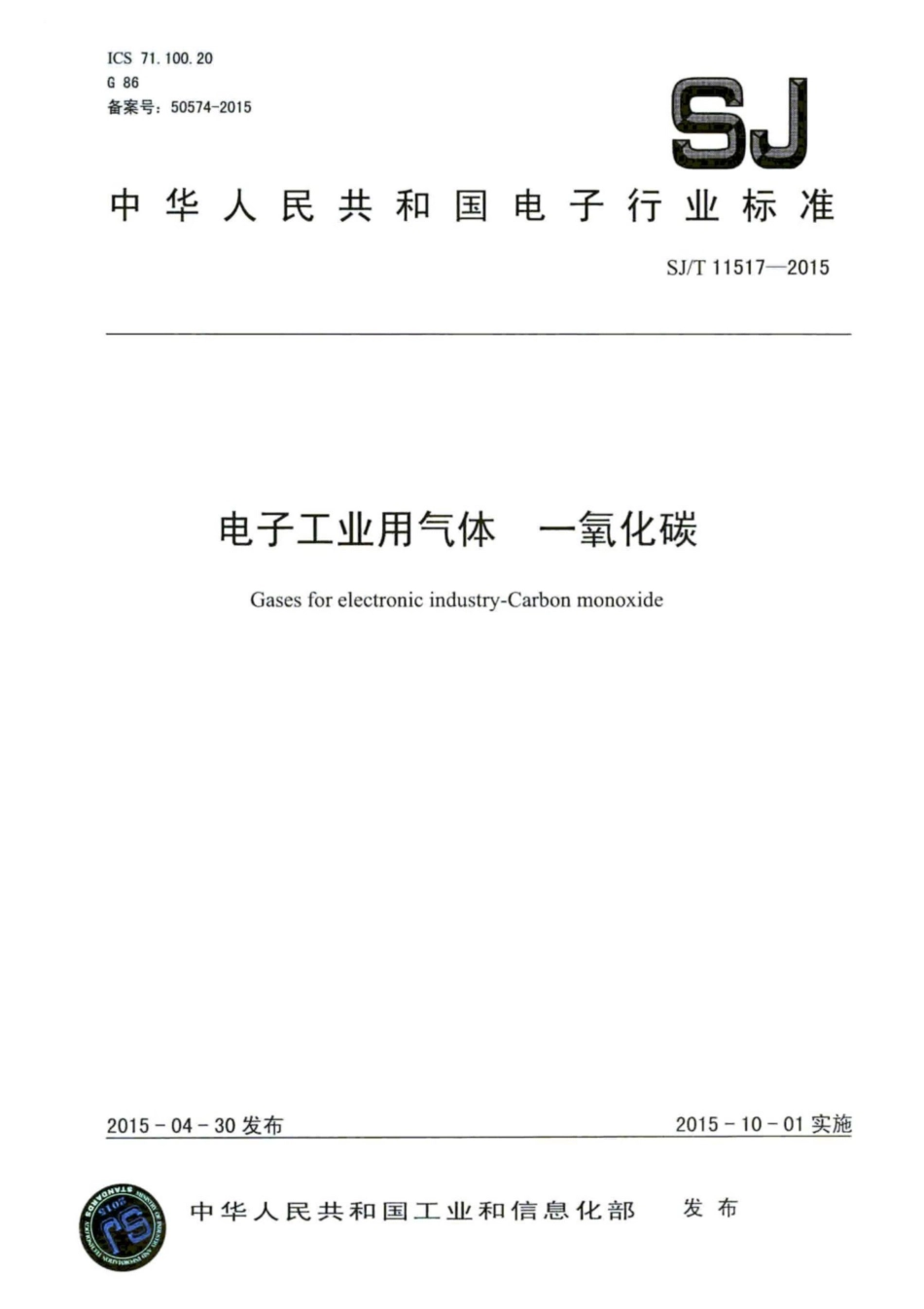 SJ／T 11517-2015 电子工业用气体  一氧化碳.pdf_第1页