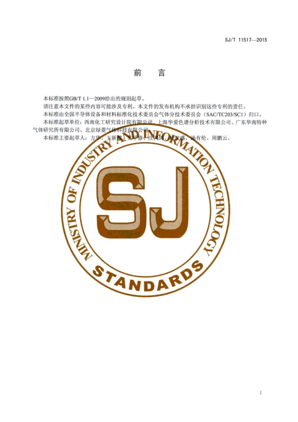 SJ／T 11517-2015 电子工业用气体  一氧化碳.pdf_第3页