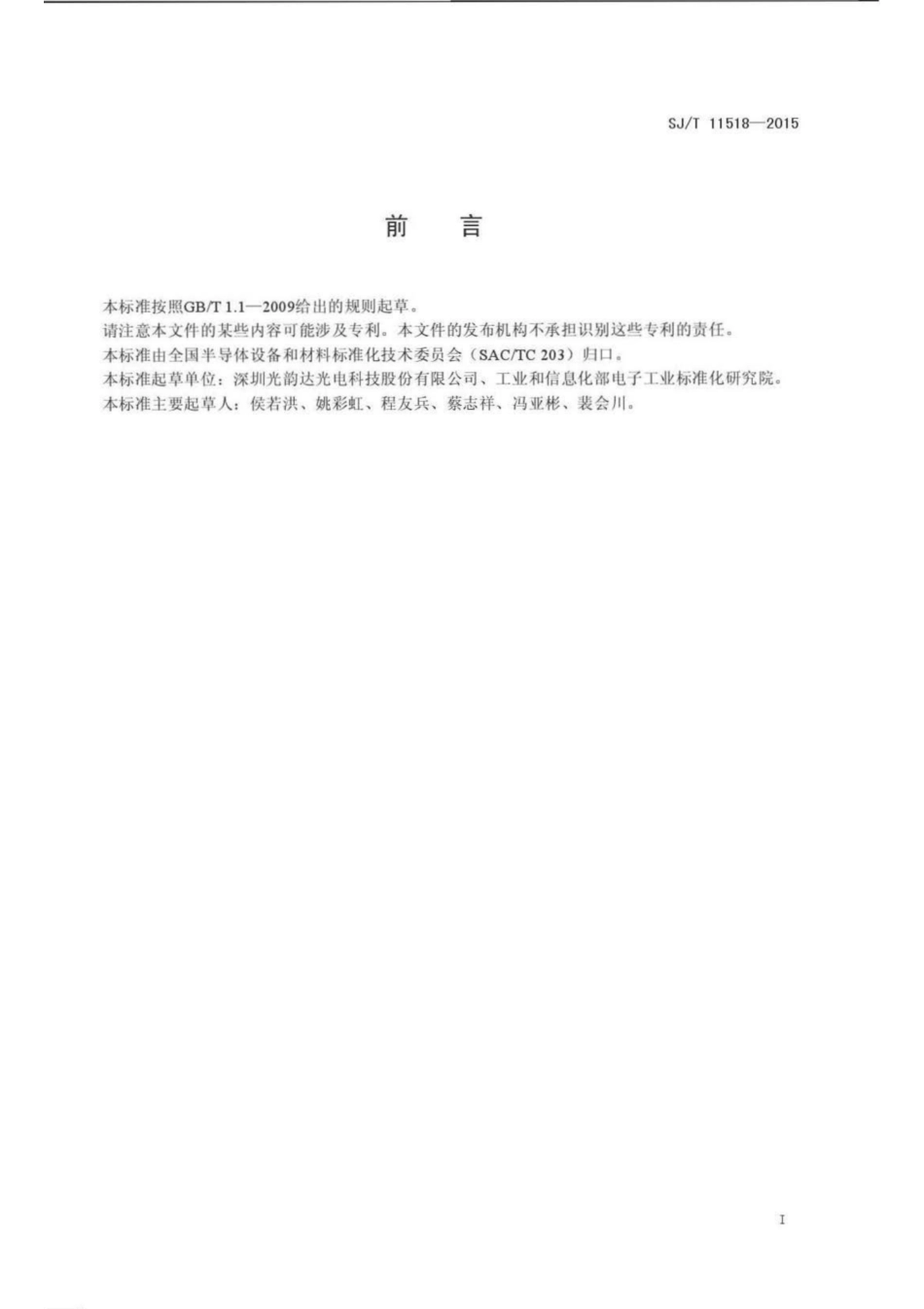 SJ/T 11518-2015 表面贴装技术印刷模板.pdf_第2页