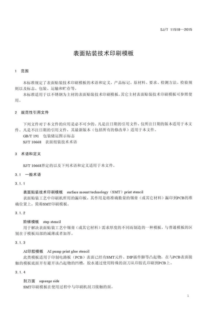 SJ/T 11518-2015 表面贴装技术印刷模板.pdf_第3页