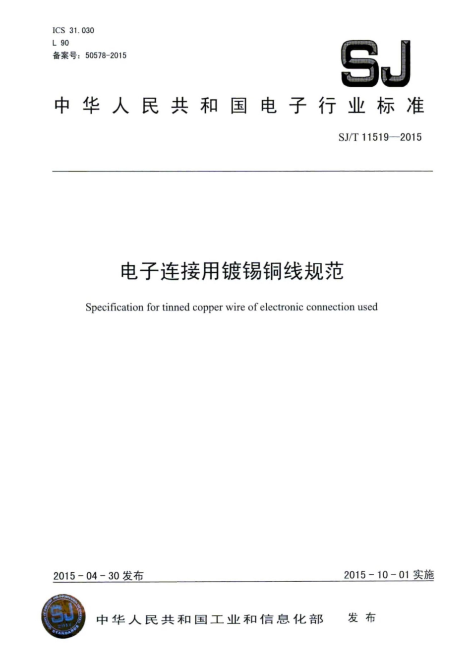 SJ/T 11519-2015 电子连接用镀锡铜线规范.pdf_第1页