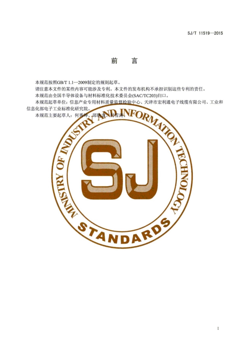 SJ/T 11519-2015 电子连接用镀锡铜线规范.pdf_第3页