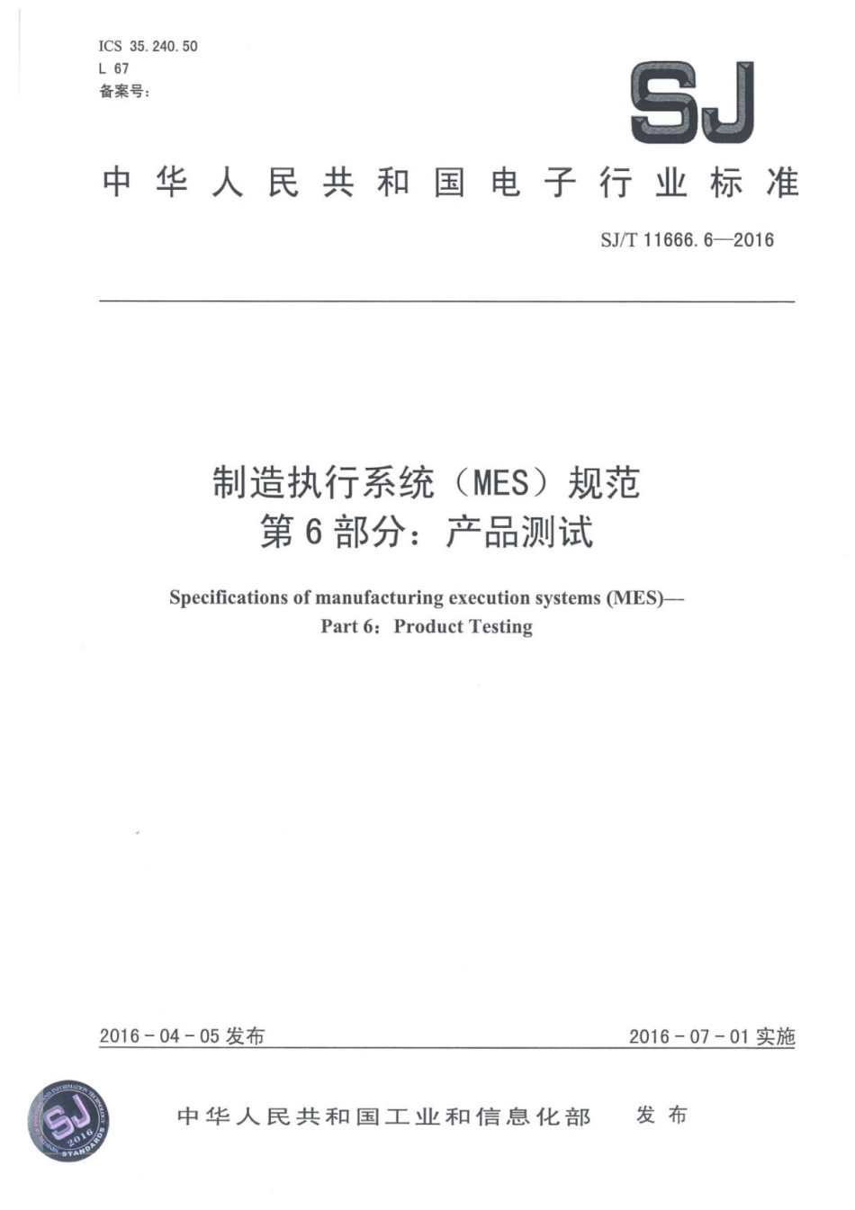 SJ／T 11666.6-2016 制造执行系统（MES）规范 第6部分：产品测试.pdf_第1页