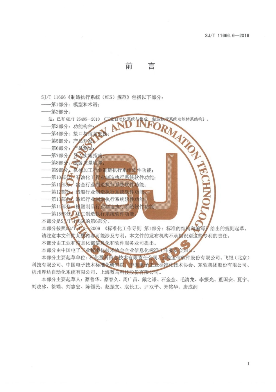 SJ／T 11666.6-2016 制造执行系统（MES）规范 第6部分：产品测试.pdf_第2页