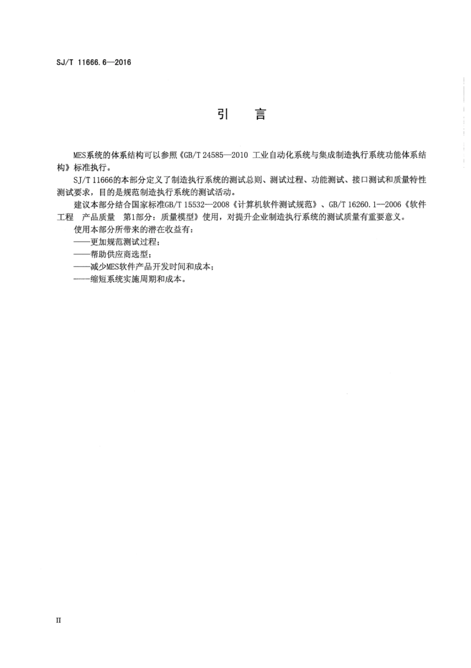 SJ／T 11666.6-2016 制造执行系统（MES）规范 第6部分：产品测试.pdf_第3页