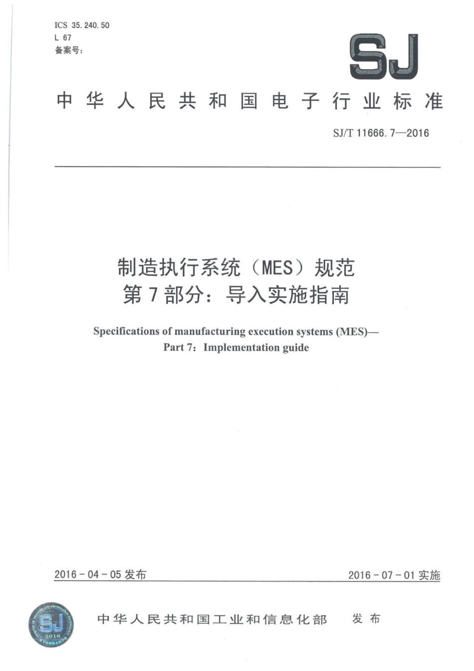 SJ／T 11666.7-2016 制造执行系统（MES）规范 第7部分：导入实施指南.pdf_第1页