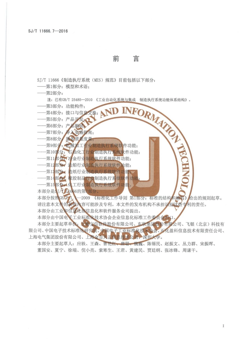 SJ／T 11666.7-2016 制造执行系统（MES）规范 第7部分：导入实施指南.pdf_第2页