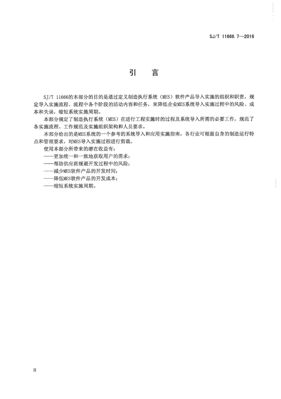 SJ／T 11666.7-2016 制造执行系统（MES）规范 第7部分：导入实施指南.pdf_第3页