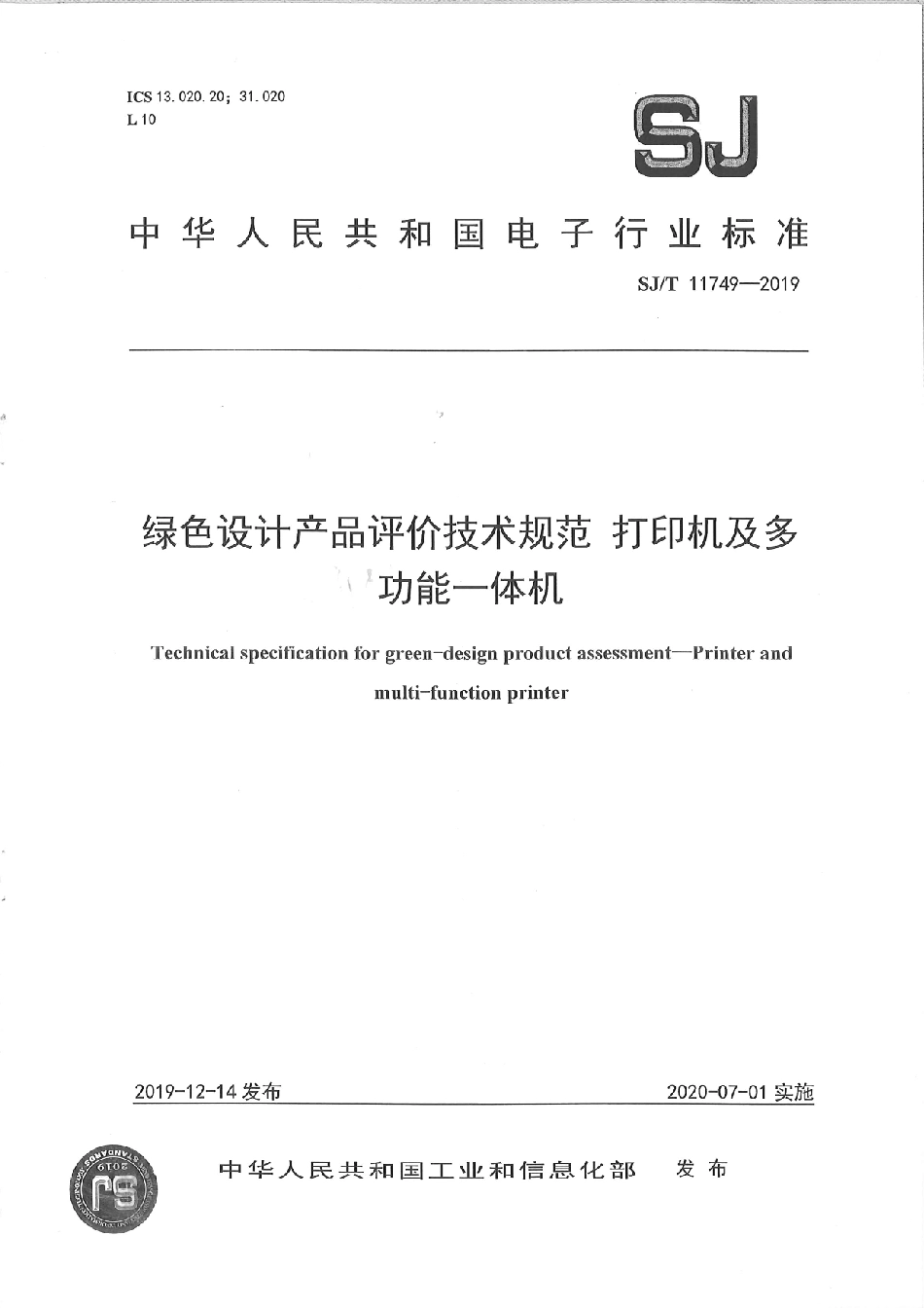 SJ／T 11749-2019 绿色设计产品评价技术规范 打印机及多功能一体机.pdf_第1页