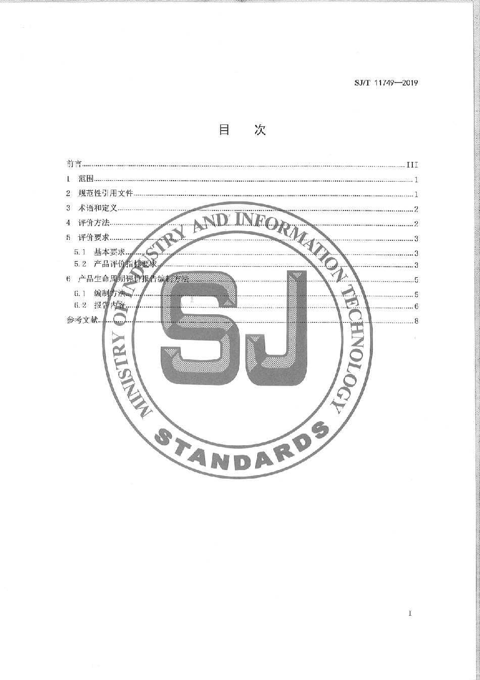 SJ／T 11749-2019 绿色设计产品评价技术规范 打印机及多功能一体机.pdf_第3页