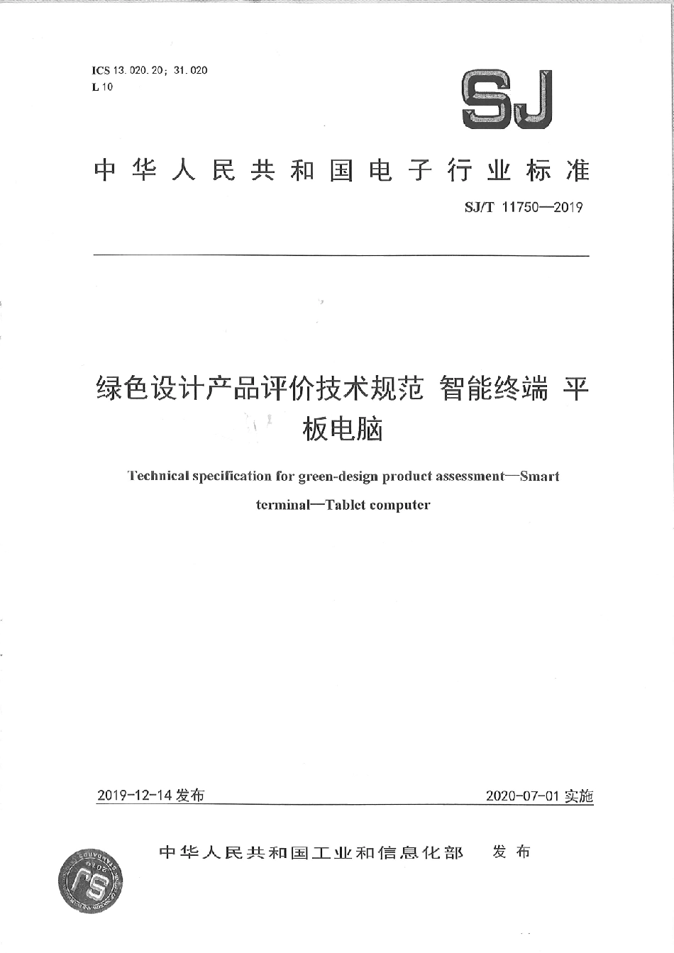 SJ／T 11750-2019 绿色设计产品评价技术规范 智能终端 平板电脑.pdf_第1页
