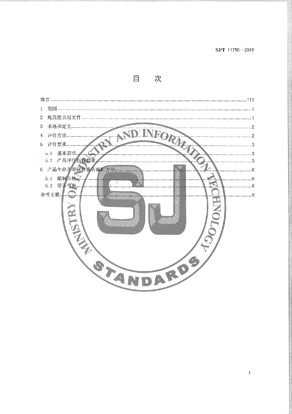 SJ／T 11750-2019 绿色设计产品评价技术规范 智能终端 平板电脑.pdf_第3页