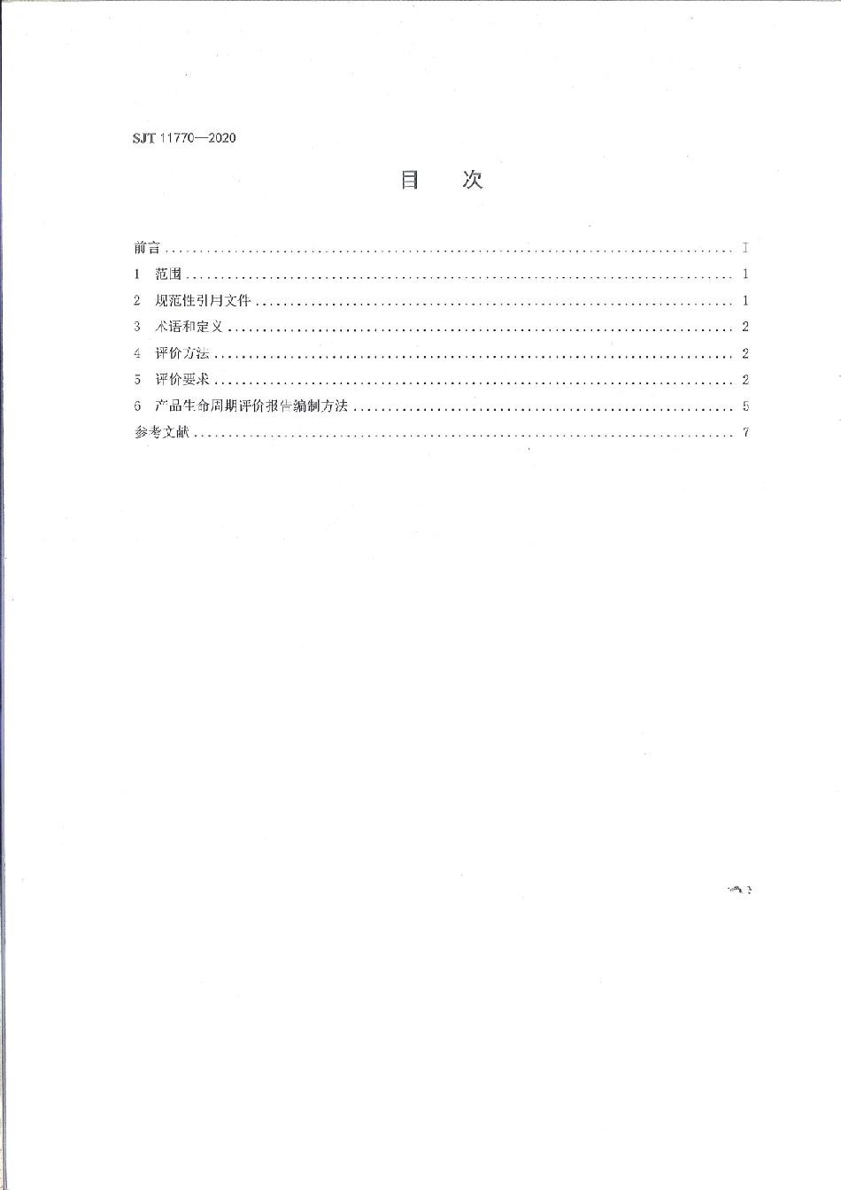 SJ／T 11770-2020 绿色设计产品评价技术规范 微型计算机.pdf_第2页