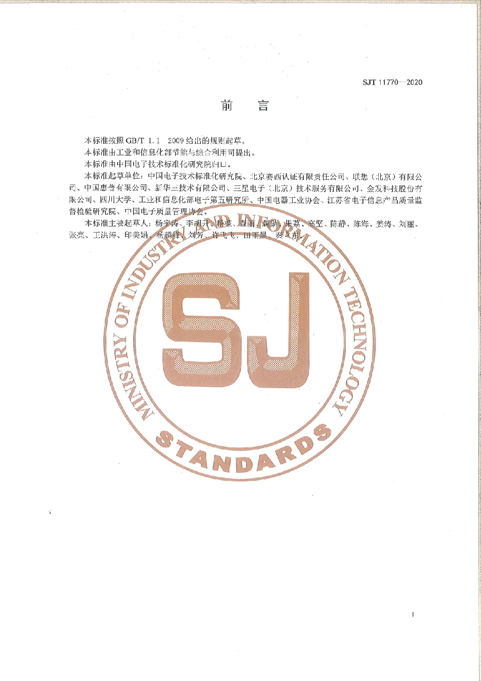 SJ／T 11770-2020 绿色设计产品评价技术规范 微型计算机.pdf_第3页