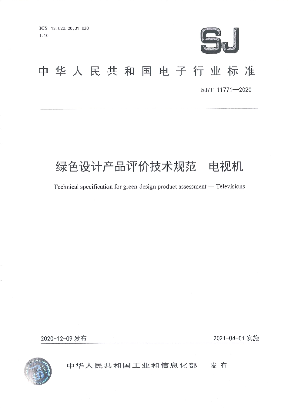 SJ／T 11771-2020 绿色设计产品评价技术规范 电视机.pdf_第1页