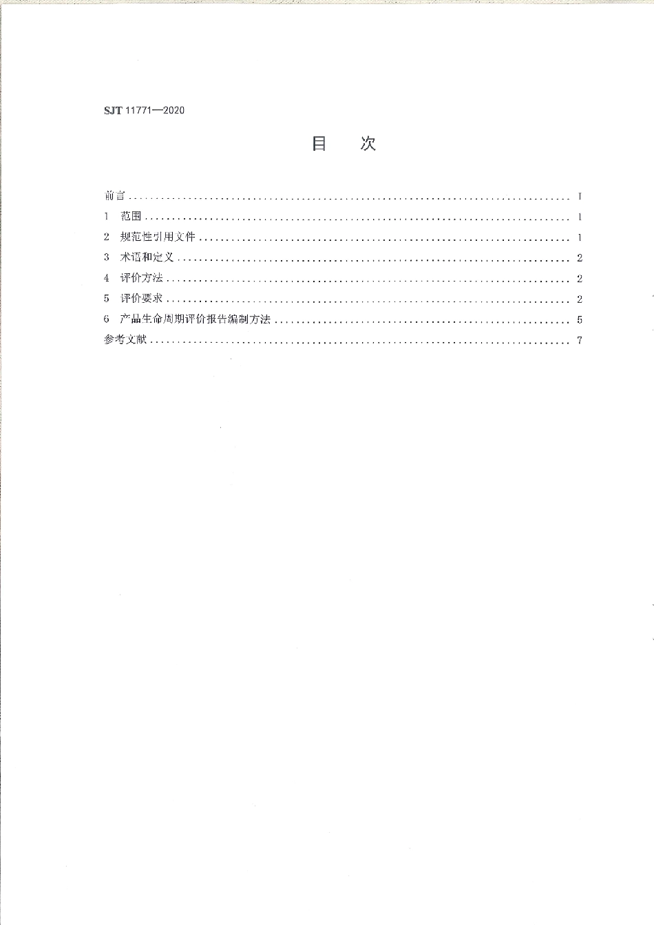 SJ／T 11771-2020 绿色设计产品评价技术规范 电视机.pdf_第2页