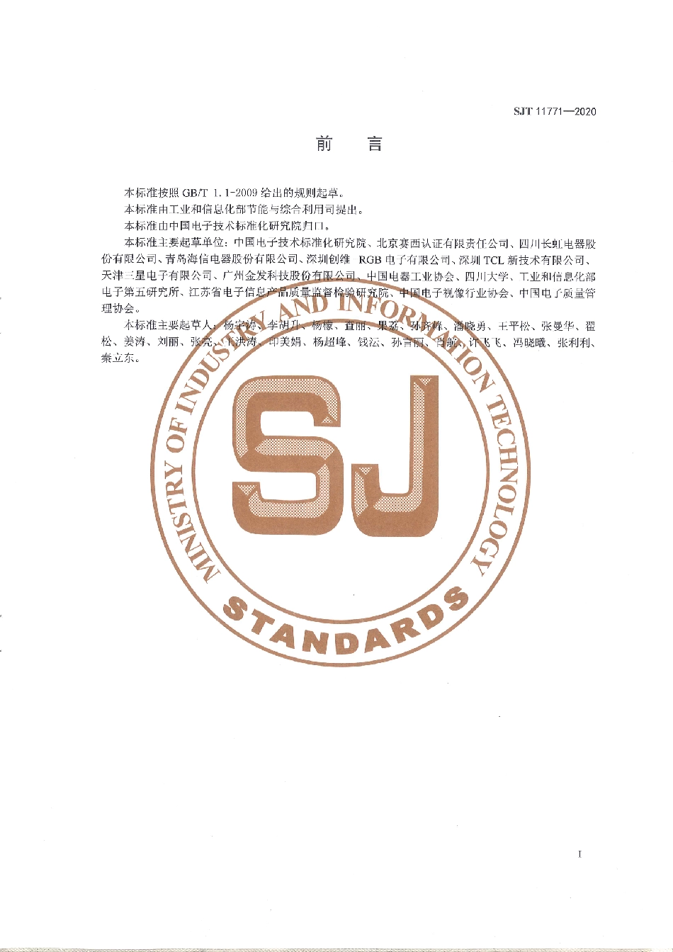 SJ／T 11771-2020 绿色设计产品评价技术规范 电视机.pdf_第3页