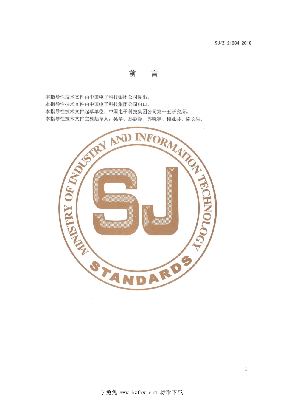 SJ／Z 21284-2018 印制板导通孔保护设计指南.pdf_第2页