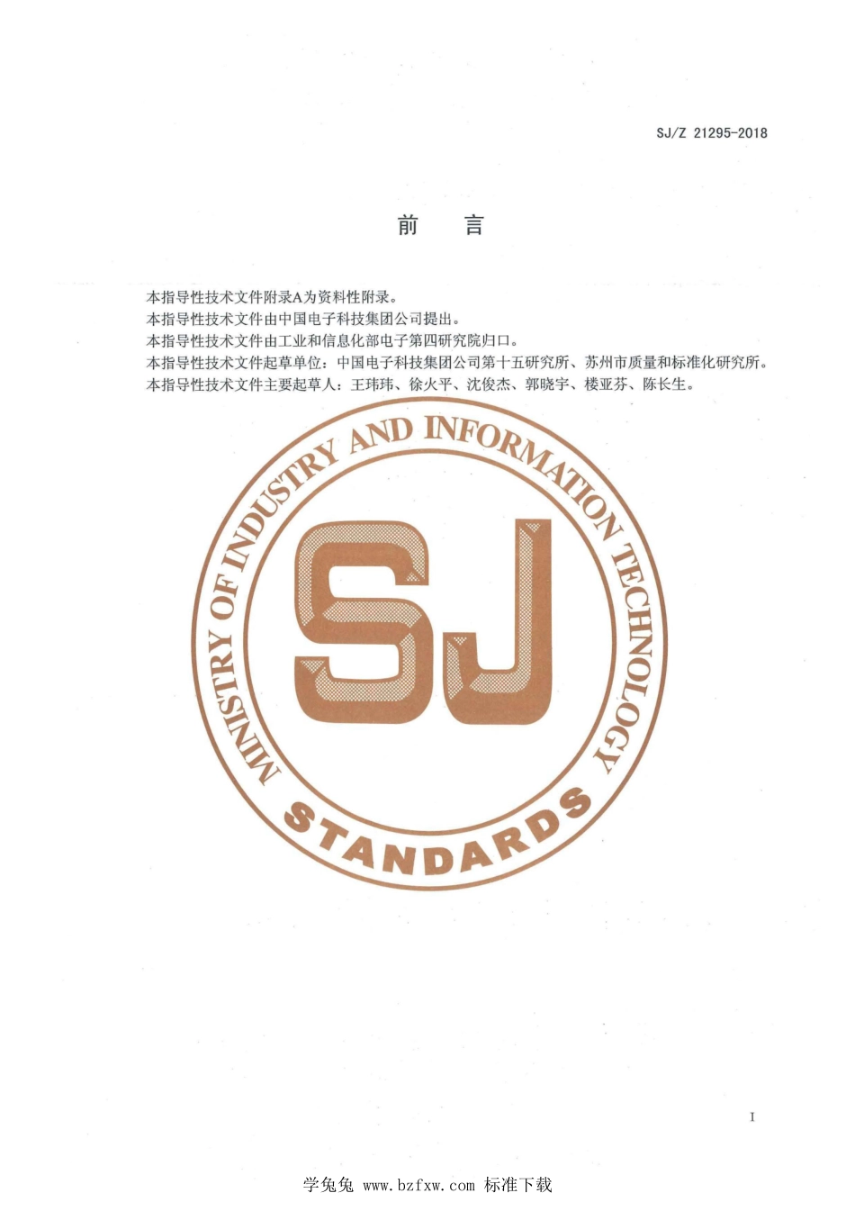 SJ／Z 21295-2018 多层印制板用芯板选用指南.pdf_第2页