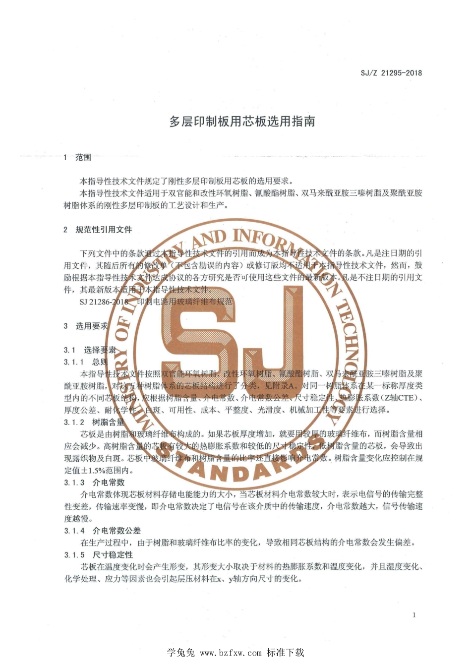 SJ／Z 21295-2018 多层印制板用芯板选用指南.pdf_第3页