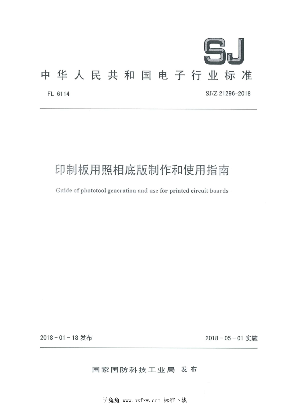 SJ／Z 21296-2018 印制板用照相底版制作和使用指南.pdf_第1页