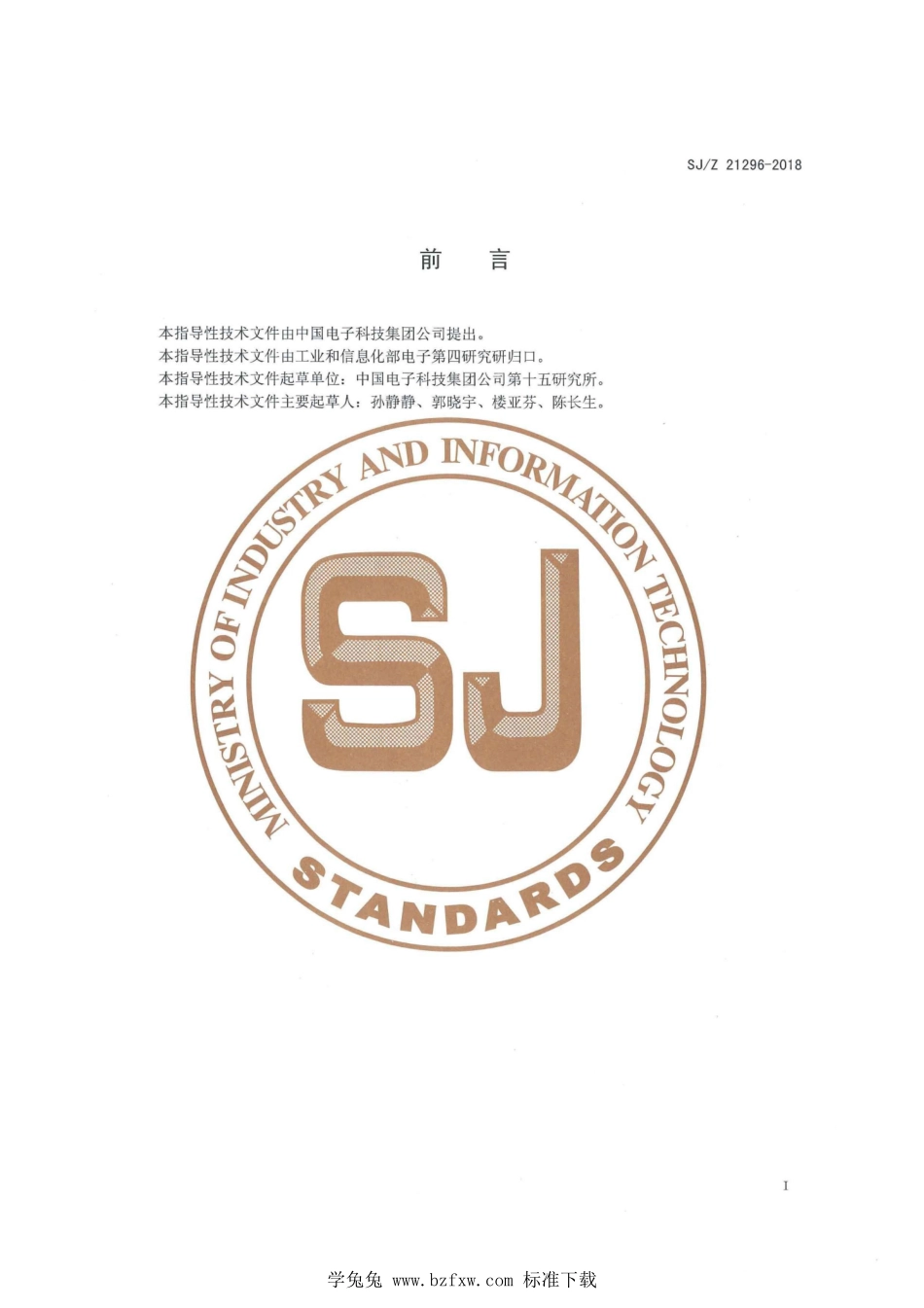 SJ／Z 21296-2018 印制板用照相底版制作和使用指南.pdf_第2页