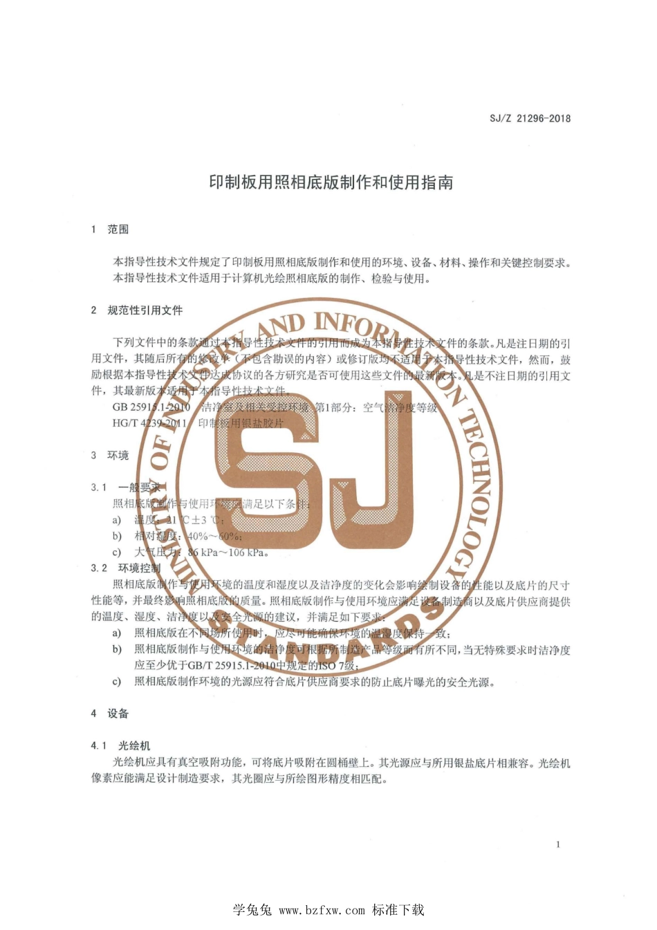 SJ／Z 21296-2018 印制板用照相底版制作和使用指南.pdf_第3页