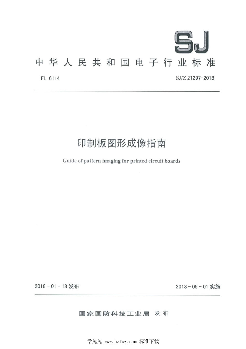 SJ/Z 21297-2018 印制板图形成像指南.pdf_第1页
