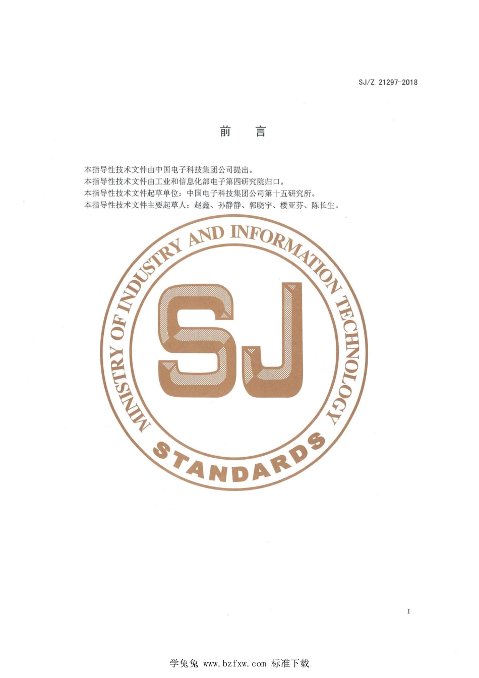 SJ/Z 21297-2018 印制板图形成像指南.pdf_第2页