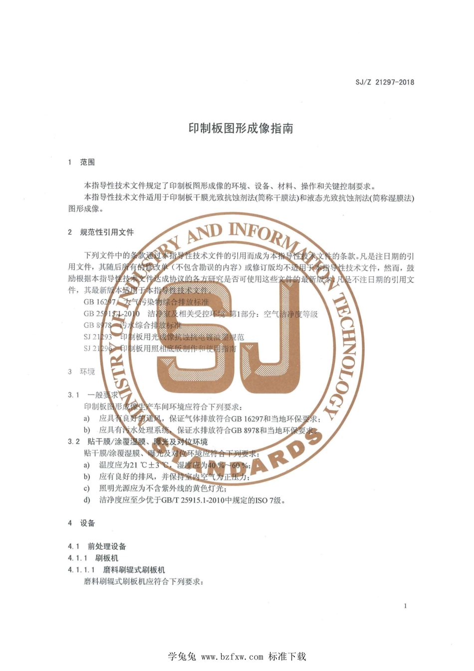 SJ/Z 21297-2018 印制板图形成像指南.pdf_第3页