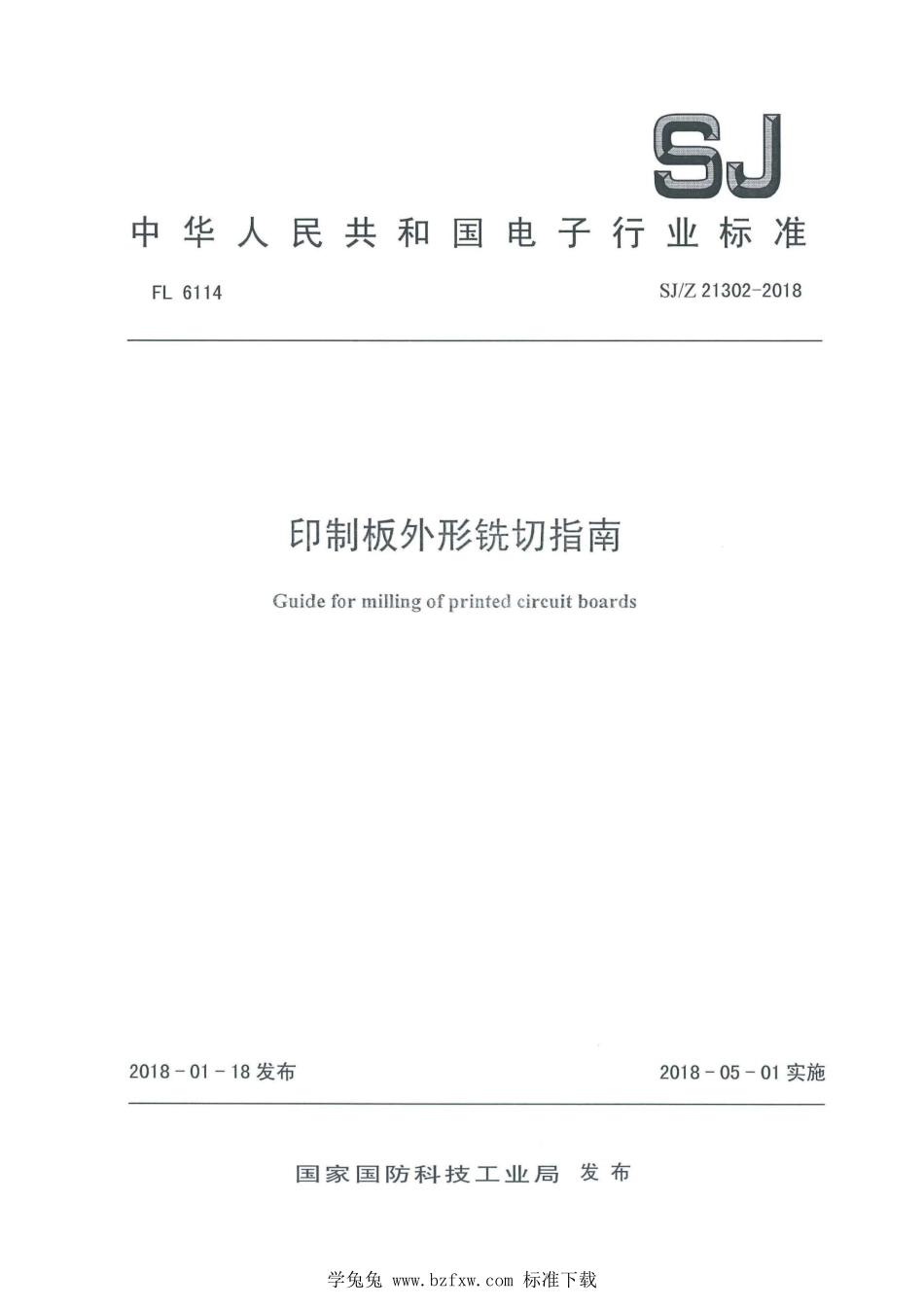 SJ／Z 21302-2018 印制板外形铣切指南.pdf_第1页