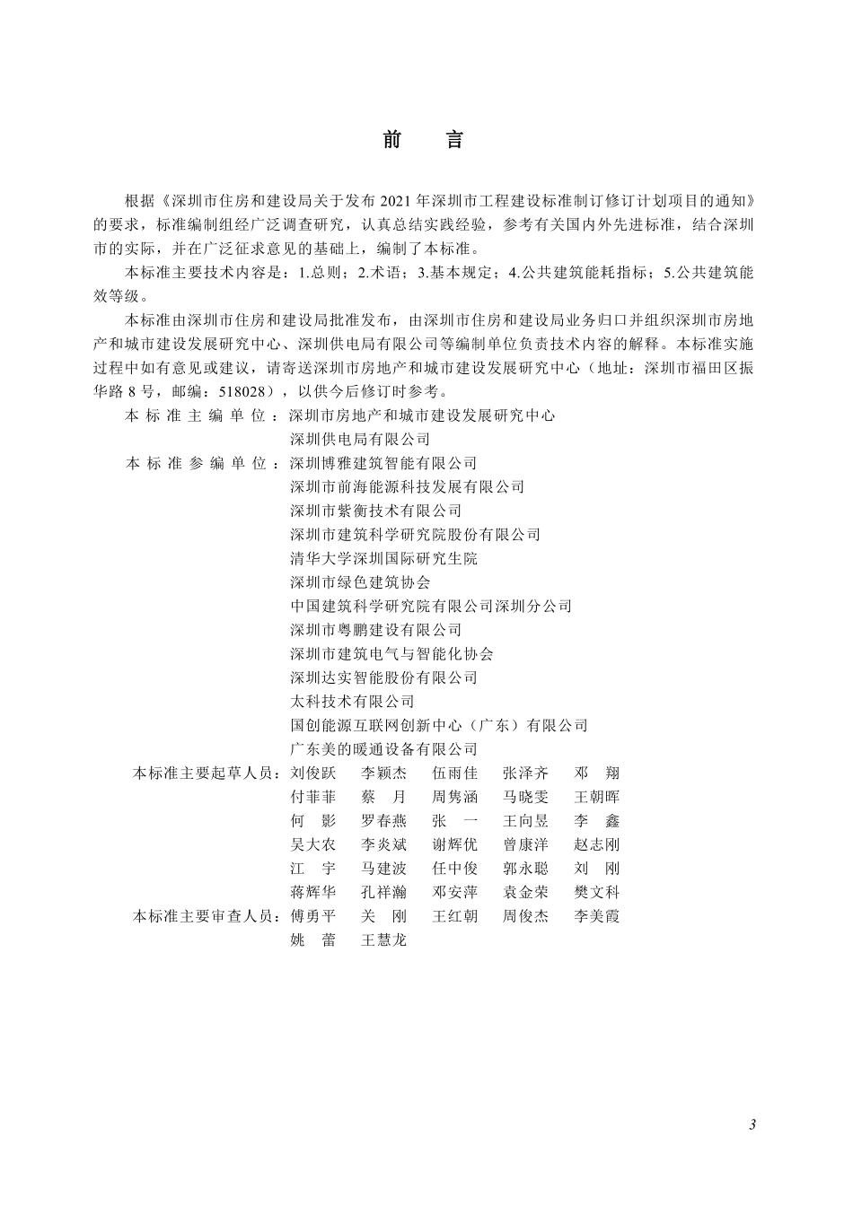 SJG 34-2025 公共建筑能耗能效标准.pdf_第3页