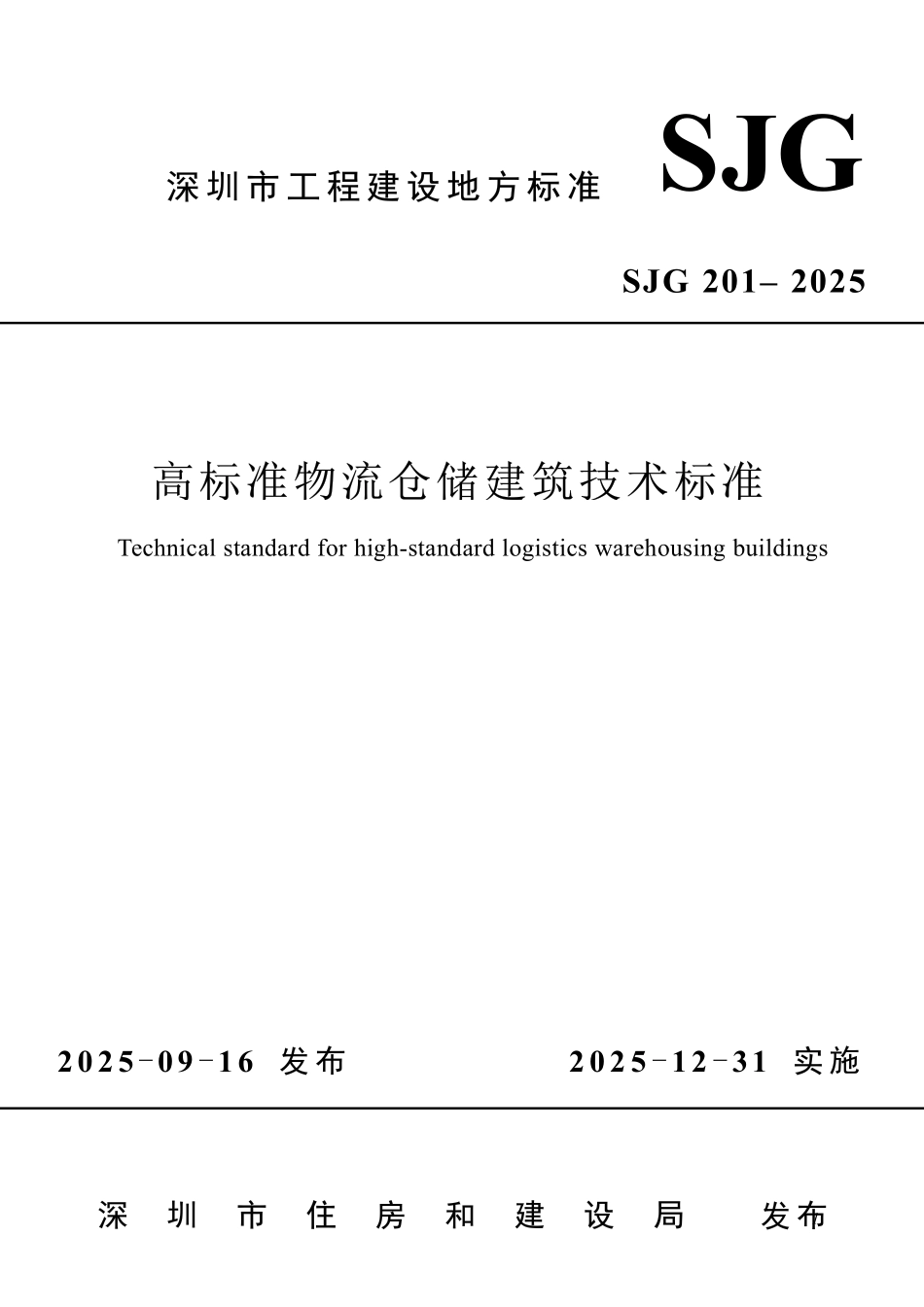SJG 201-2025 高标准物流仓储建筑技术标准.pdf_第1页